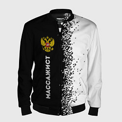 Бомбер мужской Массажист из России и герб РФ: по-вертикали, цвет: 3D-черный