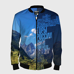 Бомбер мужской Перечень гор России, цвет: 3D-черный