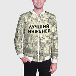 Бомбер мужской Лучший инженер, цвет: 3D-белый — фото 2