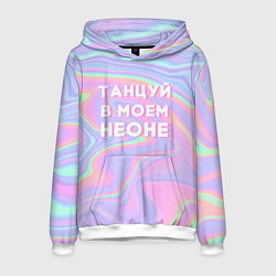 Толстовка-худи мужская Танцуй в моем неоне, цвет: 3D-белый