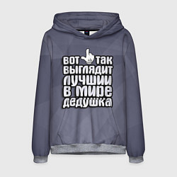 Мужская толстовка Лучший в мире дедушка