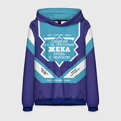 Мужская толстовка Жека сладкий