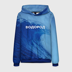 Толстовка-худи мужская Вода: водород - парные, цвет: 3D-синий
