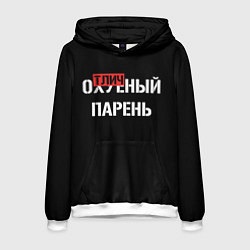 Мужская толстовка Отличный парень