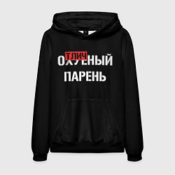 Мужская толстовка Отличный парень