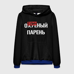 Мужская толстовка Отличный парень