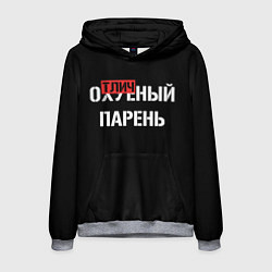 Мужская толстовка Отличный парень
