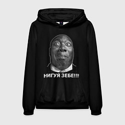 Мужская толстовка Нигуя зебе!!!