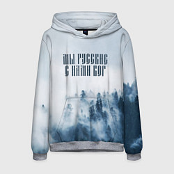 Мужская толстовка МЫ РУССКИЕ С НАМИ БОГ