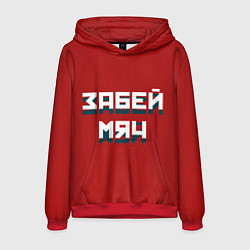 Мужская толстовка Забей мяч