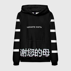 Мужская толстовка Цените мать