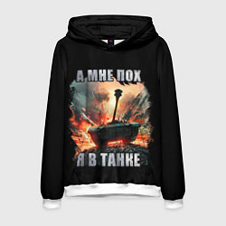 Мужская толстовка Я В ТАНКЕ