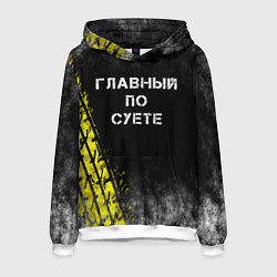 Толстовка-худи мужская Главный по суете, цвет: 3D-белый
