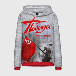 Мужская толстовка 9 мая День победы