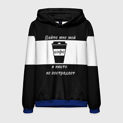 Мужская толстовка Дайте кофе