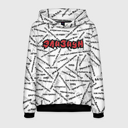 Толстовка-худи мужская ЭЛИЗИУМ ПЕСНИ Z, цвет: 3D-черный