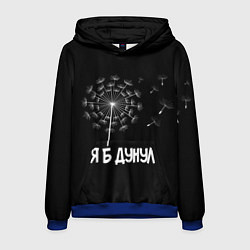 Мужская толстовка Я Б ДУНУЛ