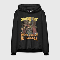 Мужская толстовка Мой Бог меня рабом не называл