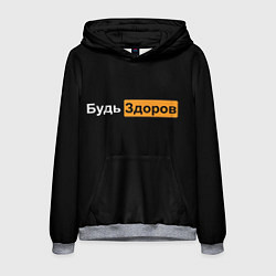 Мужская толстовка Будь Здоров hub