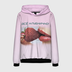 Толстовка-худи мужская Всё клубнично, цвет: 3D-черный