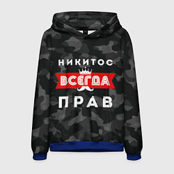 Мужская толстовка Никитос всегда прав