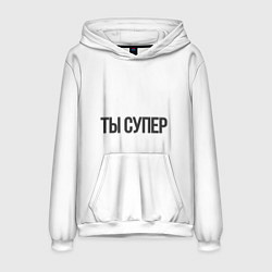 Мужская толстовка Ты супер вау