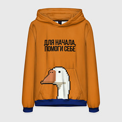 Мужская толстовка ГУСЬ СО СМЫСЛОМ