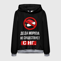 Мужская толстовка Деда мороза не существует с нг