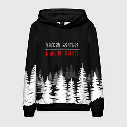 Толстовка-худи мужская ВОЛКОВ БОЯТЬСЯ - В ЛЕС НЕ ХОДИТЬ, цвет: 3D-черный