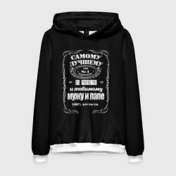 Мужская толстовка Самому лучшему папеjack daniels style