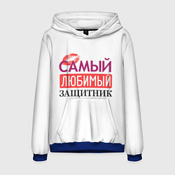 Мужская толстовка Самый Любимый Защитник!