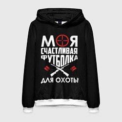 Мужская толстовка Моя счастливая футболка для охоты