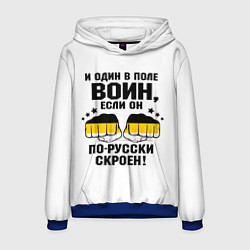 Толстовка-худи мужская И один в поле Воин, если он по Русски скроен, цвет: 3D-синий