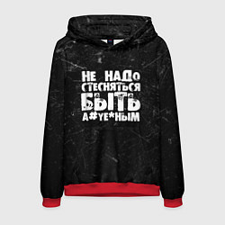 Мужская толстовка Не надо стесняться быть а*уе*ным!