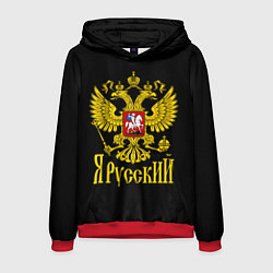 Мужская толстовка ЯрусскиЙ Герб РФ