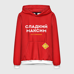 Мужская толстовка СЛАДКИЙ МАКСИМ