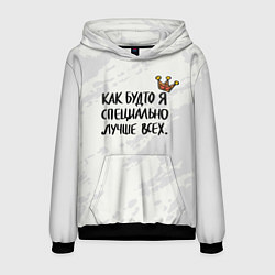 Толстовка-худи мужская Как будто я специально лучше всех, цвет: 3D-черный