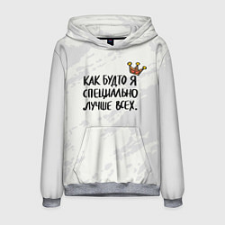 Мужская толстовка Как будто я специально лучше всех