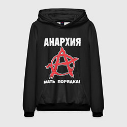 Мужская толстовка Анархия Мать Порядка!