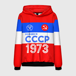 Мужская толстовка РОЖДЕННЫЙ В СССР 1973