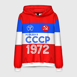 Мужская толстовка РОЖДЕННЫЙ В СССР 1972