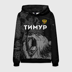 Мужская толстовка Тимур Россия Медведь