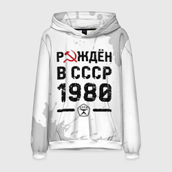 Толстовка-худи мужская Рождён в СССР в 1980 году на светлом фоне, цвет: 3D-белый