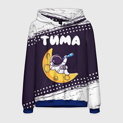 Толстовка-худи мужская Тима космонавт отдыхает на Луне, цвет: 3D-синий