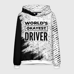 Мужская толстовка Worlds okayest driver - white