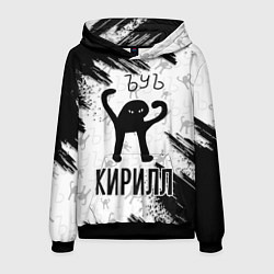 Мужская толстовка Кот ъуъ Кирилл