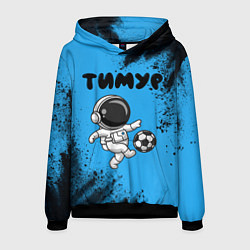 Мужская толстовка Тимур космонавт футболист