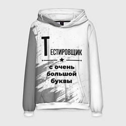 Мужская толстовка Тестировщик с очень большой буквы на светлом фоне