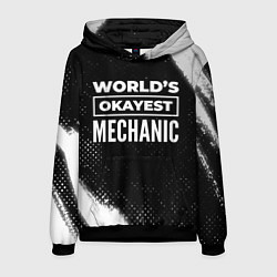 Толстовка-худи мужская Worlds okayest mechanic - dark, цвет: 3D-черный
