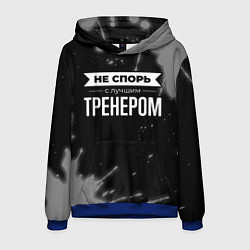 Мужская толстовка Не спорь с лучшим тренером - на темном фоне